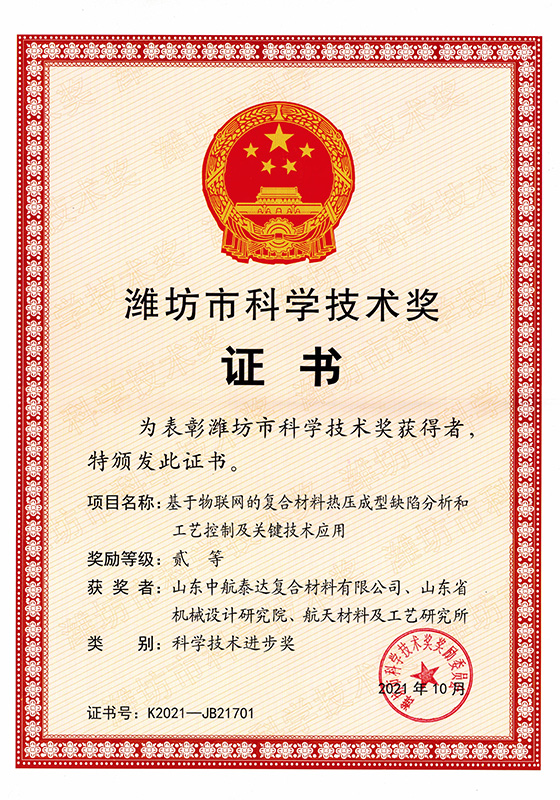 2021年濰坊市科技進(jìn)步獎二等獎
