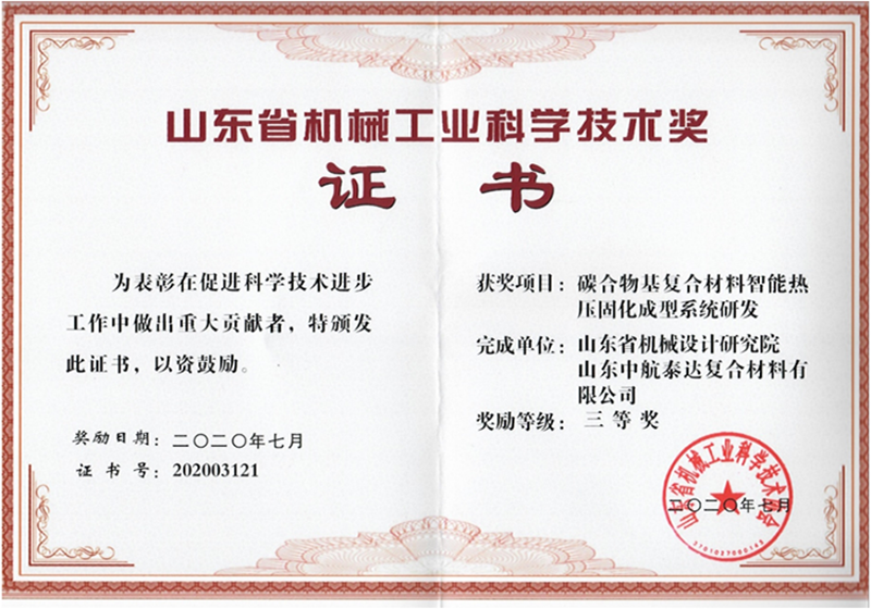 山東省機械工業(yè)科學(xué)技術(shù)獎